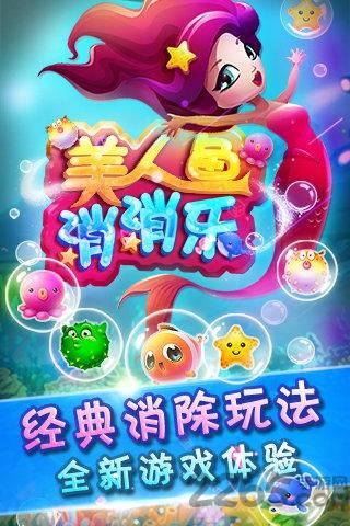 美人鱼消消乐手游下载,美人鱼传说,消除游戏,san消游戏