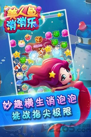 美人鱼消消乐手游下载,美人鱼传说,消除游戏,san消游戏