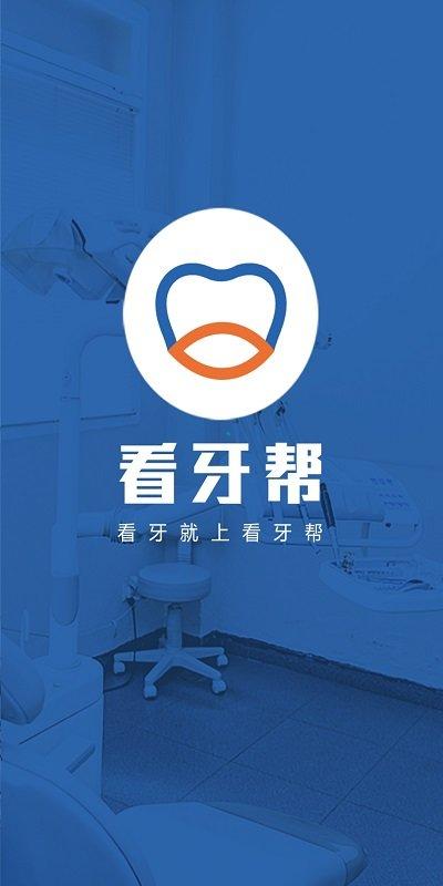 看牙帮app下载,看牙帮,牙医app,健康app