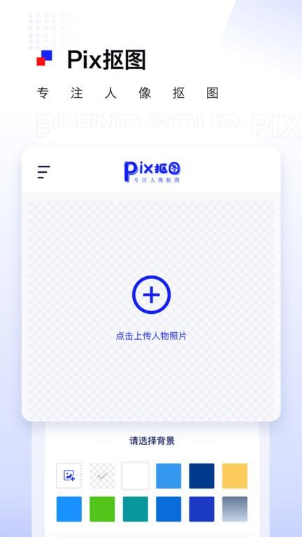 pix人像抠图手机版下载,pix人像抠图,抠图app,照片app